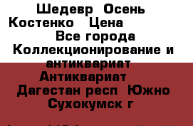 Шедевр “Осень“ Костенко › Цена ­ 200 000 - Все города Коллекционирование и антиквариат » Антиквариат   . Дагестан респ.,Южно-Сухокумск г.